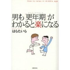 男も「更年期」がわかると楽になる