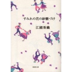 すみれの花の砂糖づけ