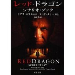 レッド・ドラゴン　シナリオ・ブック