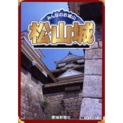 みんなのお城山松山城