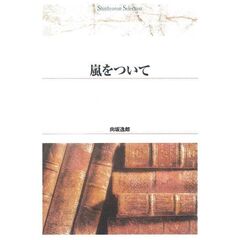 嵐をついて　オンデマンド出版