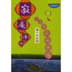 寂庵浄福　改版