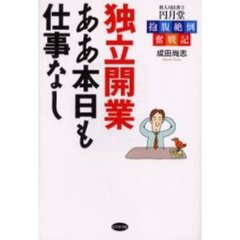 独立開業　ああ本日も仕事なし　抱腹絶倒奮