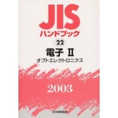 ＪＩＳハンドブック　電子　２００３－２　オプトエレクトロニクス