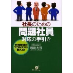 社長のための問題社員対応の手引き　労務管理のプロがズバリ教える！