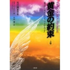 黄金の約束　私はアーキエンジェル・マイケルです　上巻　光の翼　第２集