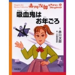 赤川次郎ミステリーコレクション - 通販｜セブンネットショッピング