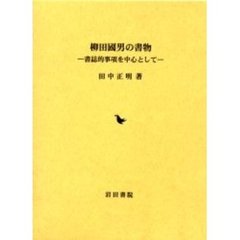 柳田国男の書物　書誌的事項を中心として