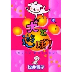 たのしい犬まんが　犬と遊ぼ！