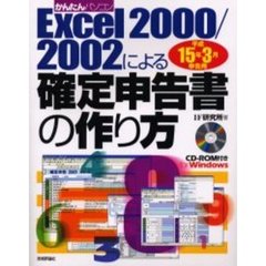 Ｅｘｃｅｌ２０００／２００２による確定申告書の作り方　かんたんパソコン　平成１５年３月申告用