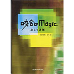 咬合のＭａｇｉｃ　論より証拠