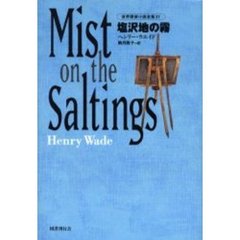 世界探偵小説全集　３７　塩沢地の霧　原書名：Ｍｉｓｔ　ｏｎ　ｔｈｅ　ｓａｌｔｉｎｇｓ