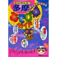 子どもとでかける多摩あそび場ガイド　２００３年版