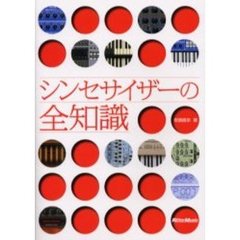 シンセサイザーの全知識