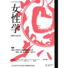 女性学　日本女性学会学会誌　Ｖｏｌ．１０　特集ポルノグラフィの言説をめぐって