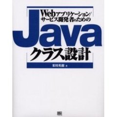 Ｗｅｂアプリケーション／サービス開発者のためのＪａｖａクラス設計