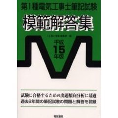 第１種電気工事士筆記試験模範解答集　平成１５年版