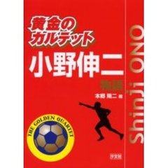 小野伸二物語