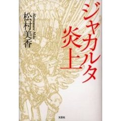 ジャカルタ炎上