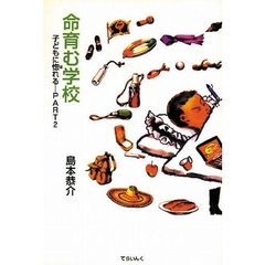 命育む学校　子どもに惚れる　Ｐａｒｔ２