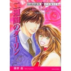 二週間のダーリン