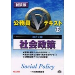 社会政策　地方上級