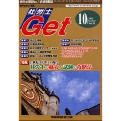 社労士Ｇｅｔ　Ｖｏｌ．１２（２００２－１０）　特集社労士の魅力と試験の攻略法／科目別徹底マスター（労基法）