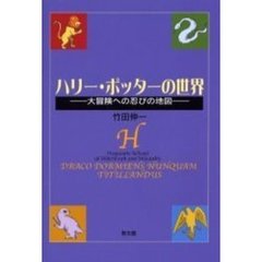 ハリー・ポッターの世界　大冒険への忍びの地図