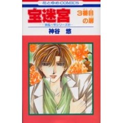 宝迷宮　３番目の扉