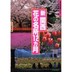 新・関西花の名所１２カ月　改訂第２版