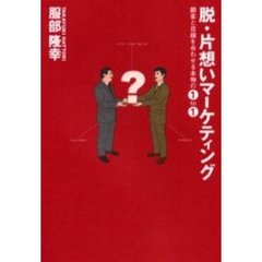 脱・片想いマーケティング　顧客と目線を合わせる本物の１ｔｏ１