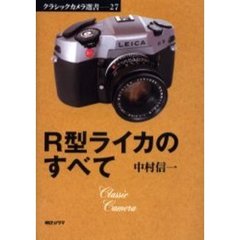 Ｒ型ライカのすべて