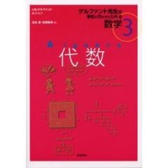 ゲルファント先生の学校に行かずにわかる数学　３　代数　原書名：Ａｌｇｅｂｒａ