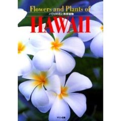 ハワイの花と熱帯植物
