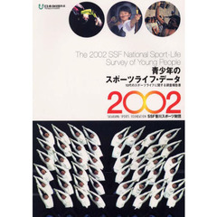 ’０２　青少年のスポーツライフ・データ