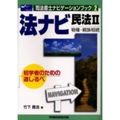 法ナビ民法　初学者のための道しるべ　２　物権・親族相続