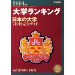 大学ランキング　日本で初の総合評価！　２００４年版