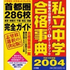 私立中学合格事典　首都圏２８６校完全ガイド　平成１６年度版