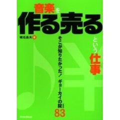 音楽を作る売るという仕事　そこが知りたかった！ギョーカイの掟８３