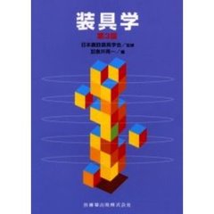 装具学　第３版