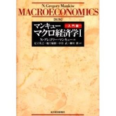 マンキューマクロ経済学　１　第２版　入門篇