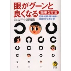 眼がグーンと良くなる簡単な方法