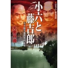 小六と藤吉郎　天下取り木曽川川並衆