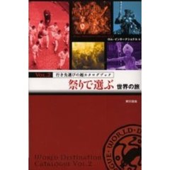 祭りで選ぶ世界の旅