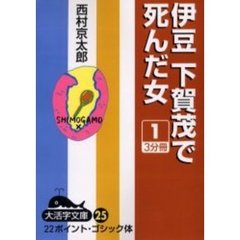 伊豆下賀茂で死んだ女　１　オンディマンド版