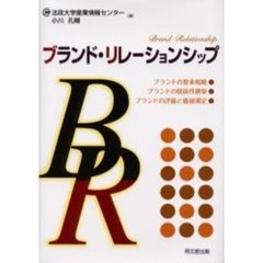 ブランド・リレーションシップ