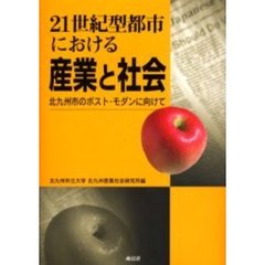 ２１世紀型都市における産業と社会　北九州市のポスト・モダンに向けて