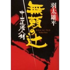 無頼の辻　中山道活人剣