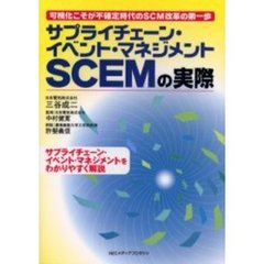 サプライチェーン・イベント・マネジメントＳＣＥＭの実際　可視化こそが不確定時代のＳＣＭ改革の第一歩