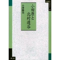 小田原と北村透谷